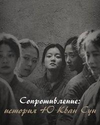 Сопротивление: История Ю Гван-сун (2019) смотреть онлайн